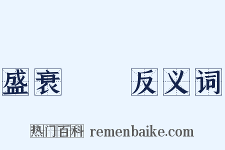盛衰興廢反义词是什么意思的图片